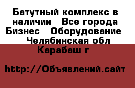 Батутный комплекс в наличии - Все города Бизнес » Оборудование   . Челябинская обл.,Карабаш г.